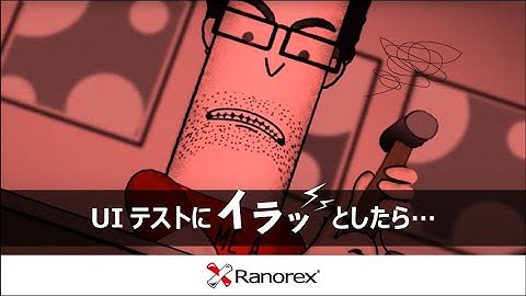 UIテスト自動化ツールRanorex
