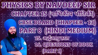 RBSE CBSE 12th PHYSICS CHAPTER 15 PART 8 HINDI MEDIUM