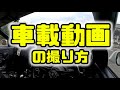 簡単マウントで車載動画の撮り方！('ω')ノ