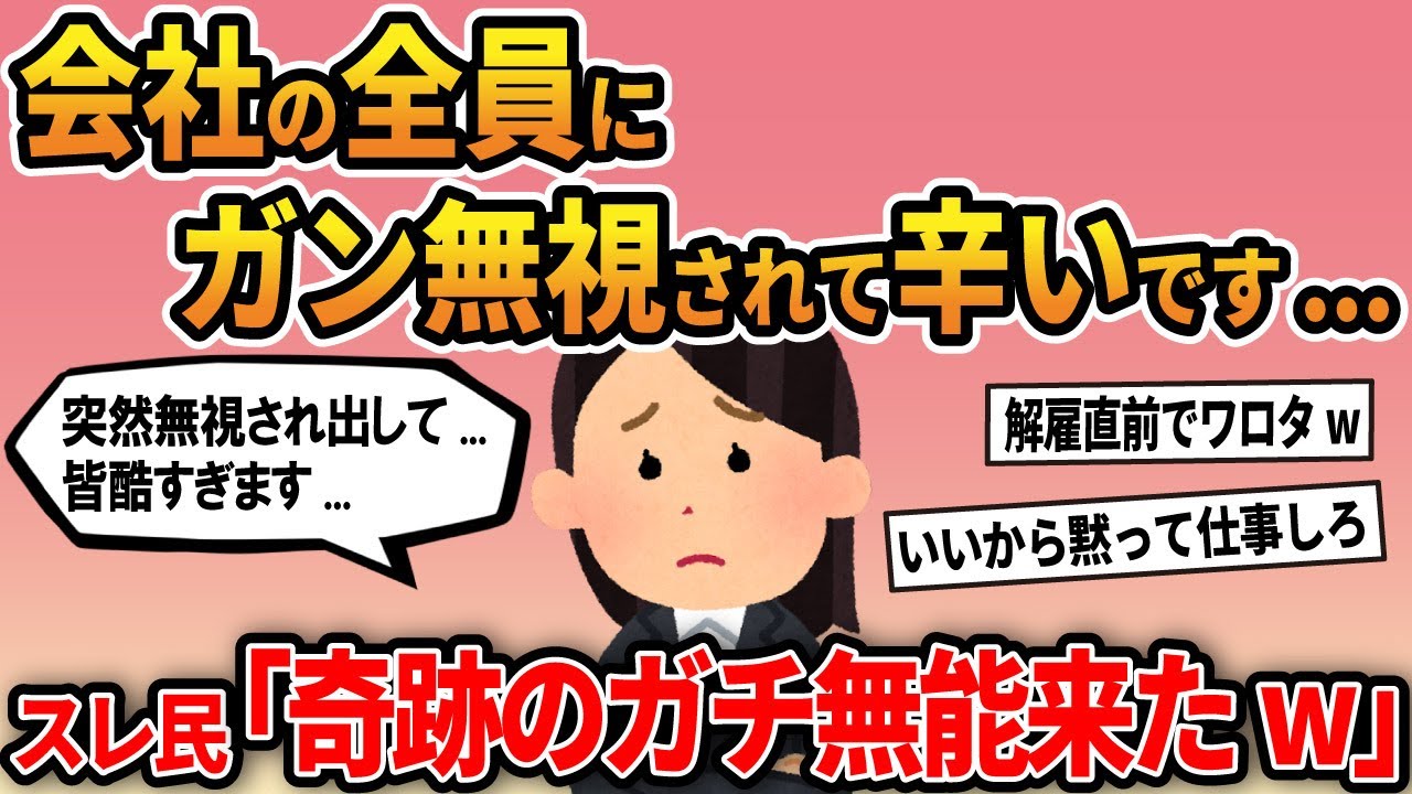 【報告者キチ】「会社の全員にガン無視されて辛いです...」スレ民「奇跡のガチ無能来たw」【ゆっくり解説】