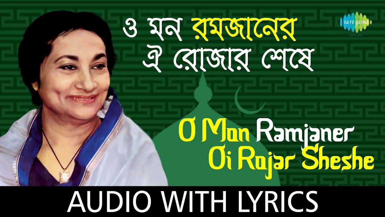 O mon romjaner oi rojar sheshe lyrics