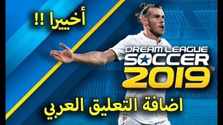 طريقة اضافة التعليق العربي في دريم ليج Dream League Soccer 2019 الرسمية للاندرويد