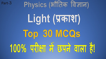 Light (प्रकाश) || अति महत्वपूर्ण प्रश्न जो बार-बार परीक्षा में आता है ! Light Top 30 Question !!