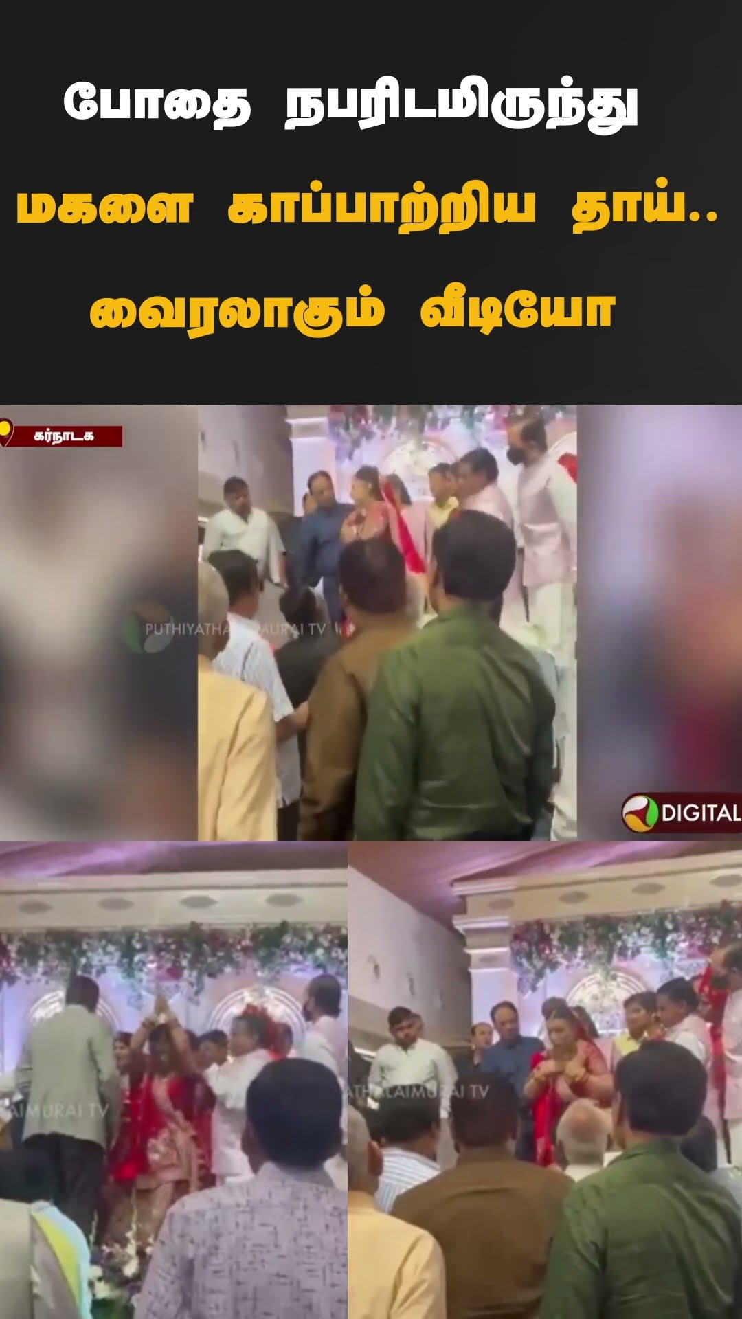 போதை நபரிடமிருந்து மகளை காப்பாற்றிய தாய்..வைரலாகும் வீடியோ | #shorts | #drunkard | #karnataka
