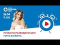 Нина Фокина в &quot;Пришли-Разбудили Шоу&quot; на Радио РУССКИЙ ХИТ (эфир от 26.04.2023)