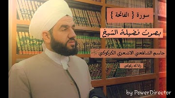 سوره تى ( الفاتحة ) به ده نگى ماموستا جاسم .