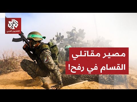 هل تغير موقف إسرائيل من مقاتلي حماس العالقين في أنفاق رفح
