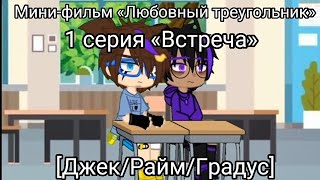 картинка: ♡Мини-фильм «Любовный треугольник», 1 серия «Встреча»♡