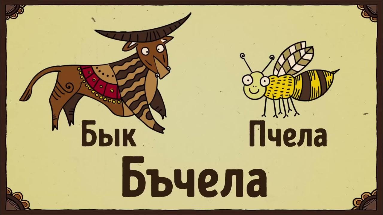 Почему слова бык и пчела. Слово пчела. Бык и пчела однокоренные слова. Интересные и необычные факты. Происхождение слова пчела и бык.