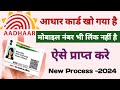 बिना मोबाइल लिंक के आधार कार्ड कैसे निकाले2024 l How to Get aadhar card without Mobile Link l uidai