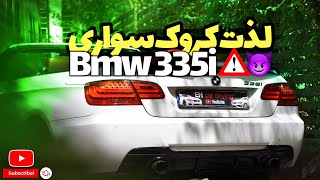 بی ام و 335i : فقط با این جون میده بری اندرزگو | لذت رانندگی با بی ام و 335i