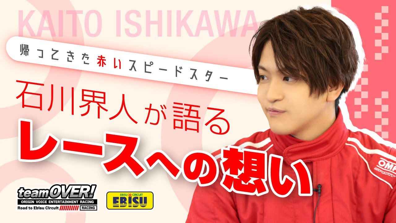 石川界人 まとめ売り 石川界人】teamOVER 帰ってきた赤いスピードスター、レースへの想いを