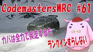 【WRC】#61  カバは全力でも世界は遠い 【EASports】【Codemasters】