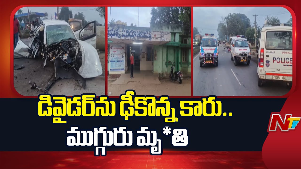 Car Hits Divider in Khammam Dist, 3 Dea*d | NTV Telugu - YouTube