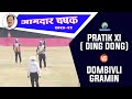 Pratik Xi (Ding Dong ) Vs Dombivli Gramin | Aamdar Chashak 2021 | Dadar