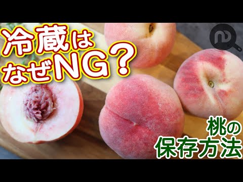 桃の保存方法　常温〜冷凍まで　冷蔵はなぜNG??　N.D.Kitchen Basic
