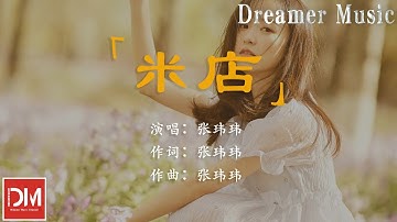 米店 - 張瑋瑋『妳的舞步 劃過空空的房間，被時光就變成了煙』【動態歌詞】