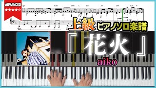 Video thumbnail of "【楽譜】『花火／aiko』上級ピアノ楽譜"