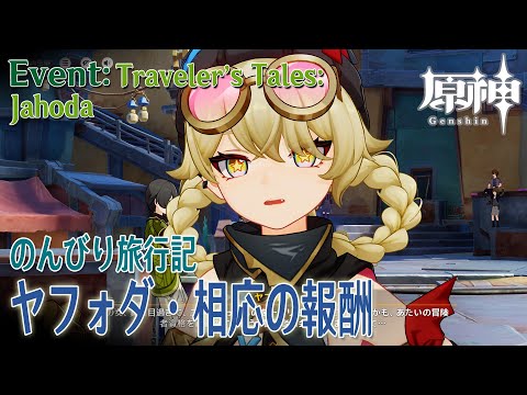 原神】イベント「のんびり旅行記（Travelers' Tales）」ヤフォダ