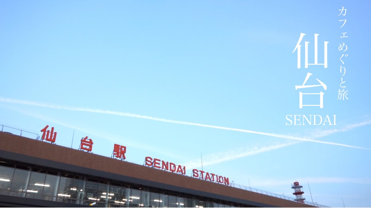 【 カフェめぐりと旅 札幌→仙台 】新千歳空港 はなまるうどん 仙台空港LOOK UP! CAFE・FACTORY 鹿落堂 経ヶ峯公園 珈琲まめ坊Tenza Hotel 仙台Cafe 青山文庫SS30