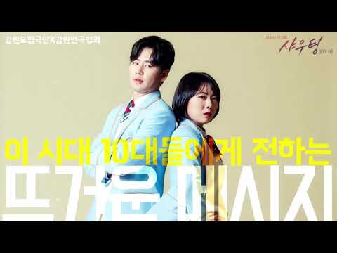 2019 강원도립극단 청소년 뮤지컬  샤우팅!-꿈꾸는 청춘 홍보영상