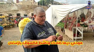 موحي كم السوق الأسبوعي بأزغنغان ديما ناشط وكايكل الهندية شوفو شنو قال موحي