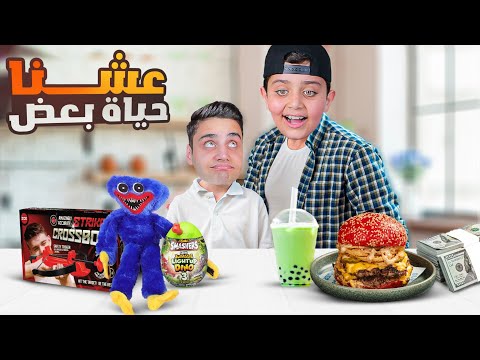 قررنا نعيش حياة بعض أنا و أحمد انقلبت حياتنا بهالتحدي بيتزا ورق عنب سوشي