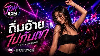 ถิ่มอ้ายไปกับเขา (EDM Version ) - JOH EDM THAILAND #EDM
