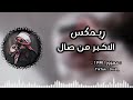 ريمكس الأكبر من صال