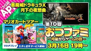 【おつファミ】#10 ニュースと雑談　今週のゲームは『マリオカート ツアー』と『悪魔城ドラキュラX　月下の夜想曲』