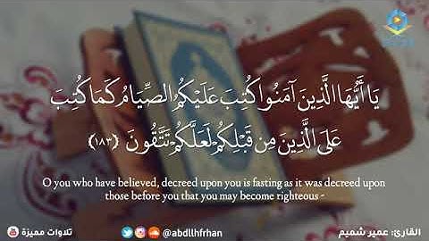 شهر رمضان الذي أنزل فيه القرآن الصوت العذب للقارئ عمير شميم حفظه الله