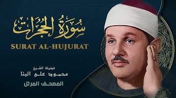 سورة الحجرات - المصحف المرتل - من روائع الشيخ محمود علي البنا - Al-Hujurat - Mahmoud ali albanna