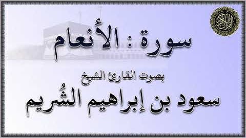 سورة : الأنعام  -  بصوت القارئ الشيخ / سعود بن إبراهيم الشريم