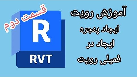 قسمت دوم آموزش رویت معماری revit