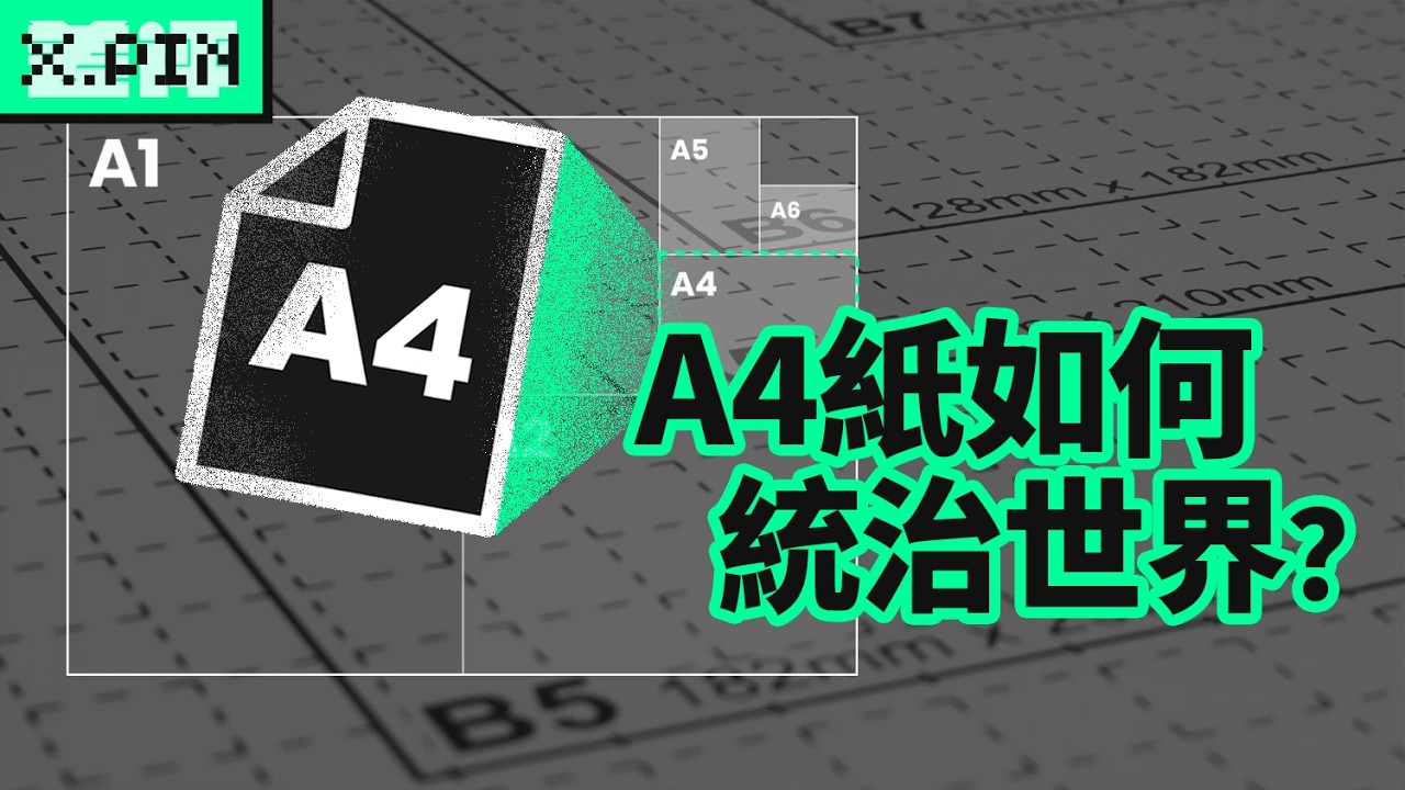 A4紙的尺寸，為什麼這麼奇怪