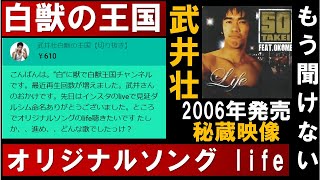 【秘蔵映像】武井壮 オリジナルソングLifeを歌う！もう聞ける事はない！あるざす【切り抜き】