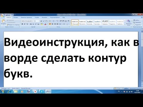 Как сделать контур букв в ворде