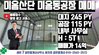 미음산단공장매매 미음동공장매매 부산공장 부산강서공장매매 [공장 창고 전문 세븐7팩토리TV] #부산공장 #미음산단#화전산단#미음동공장