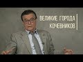 Великие города кочевников. Исторический рассказ от Карла Байпакова. Дорога людей