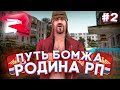 ПУТЬ БОМЖА на РОДИНА РП №2 / СРАВНИЛ НАЧАЛЬНЫЕ РАБОТЫ до 3 ЛВЛ, ПЕРВЫЙ МИЛЛИОН / RODINA CRMP