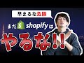 Shopifyをまだ始めてはいけない人の3つの特徴