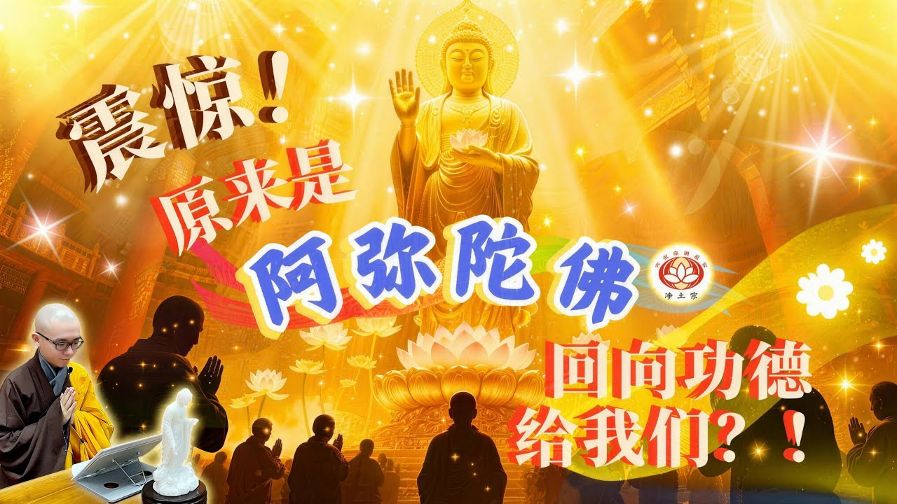 震惊！原来是阿弥陀佛回向功德给我们？！| 净本法师开示 | 净土宗 Pure Land Buddhism