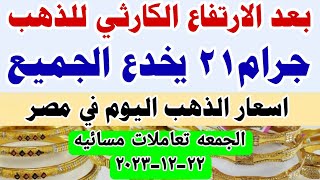 اسعار الذهب اليوم فى مصر عيار 21 / سعر الدهب عيار ٢١ اليوم الجمعه 22-12-2023 في مصر تعاملات مسائيه