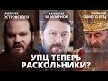 УПЦ теперь раскольники?  ПОСМОТРИТЕ ДО КОНЦА И ВЫ ВСЁ ПОЙМЁТЕ!