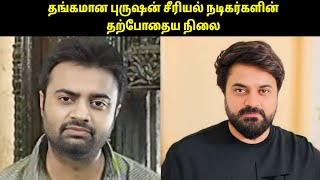 Thangamana Purushan Serial நடிகர்களின் தற்போதைய நிலை 😍 Currently Status 🔥 Girls Expect 💙