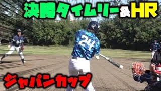 ジャパンカップで決勝タイムリー＆ホームラン【甲子園まであと3勝】