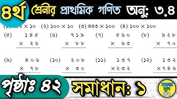 চতুর্থ শ্রেণির গণিত পৃষ্ঠা ৪২ অনুশীলনী ৩.৪ সমাধান ০১ Class 4 Math Page 42 Chapter 3.4 Somadhan 01