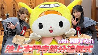 【節分】今年も恒例行事となってきている池上本門寺で豆まき！with 横野すみれ
