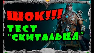 картинка: Vikings: War of clans| ШОК! ТЕСТ СКИТАЛЬЦА! |MASTER VIKING|