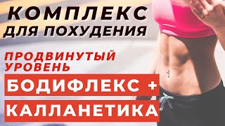 картинка: БОДИФЛЕКС | КАЛЛАНЕТИКА | ЖИРОСЖИГАЮЩИЙ КОМПЛЕКС ДЛЯ ПОХУДЕНИЯ | WORKOUT